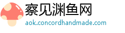 察见渊鱼网